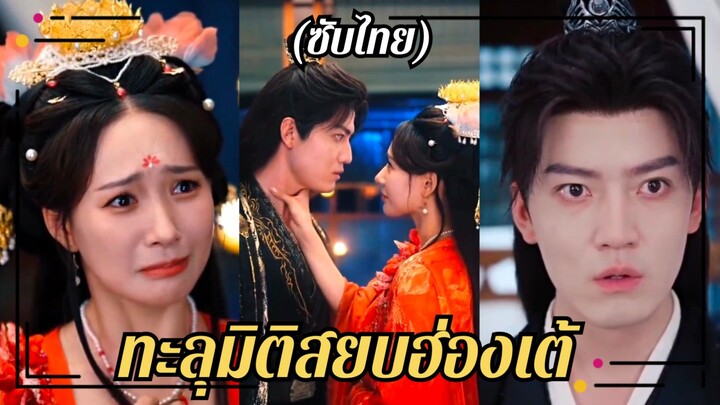 (ซับไทย) ทะลุมิติสยบฮ่องเต้