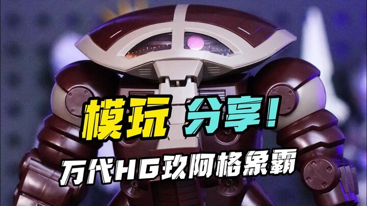 第一次玩这么奇特的水产！万代HG玖阿格象霸！