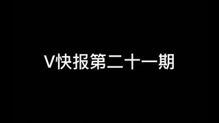 【V快报】绊爱最后一场直播；ASOUL发布全新国风团曲MV；贝拉五十万粉纪念回