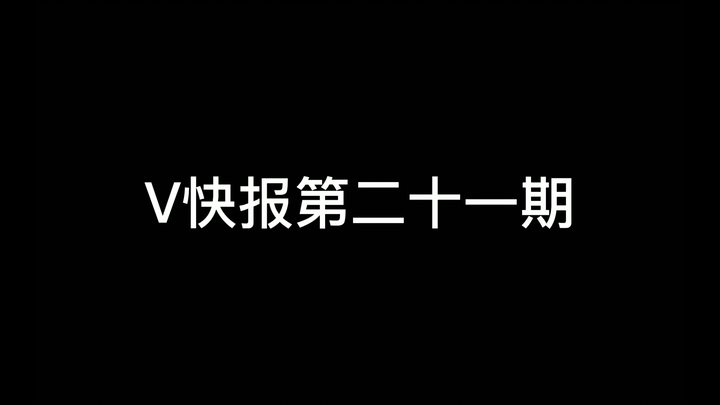 【V快报】绊爱最后一场直播；ASOUL发布全新国风团曲MV；贝拉五十万粉纪念回