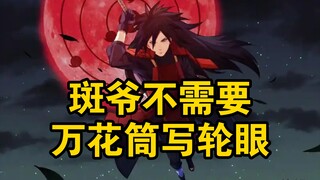 火影中斑爷不需要万花筒！