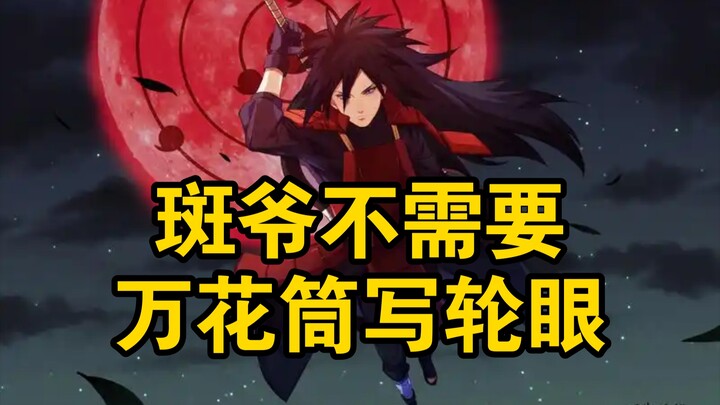 火影中斑爷不需要万花筒！