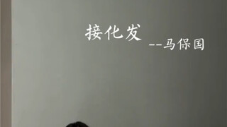 接化发！！！