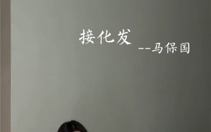 接化发！！！