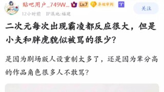 二次元出现霸凌反应都很大，但为什么小夫和胖虎貌似被骂的很少？
