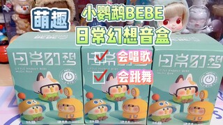 你绝对没见过！会跳舞×会唱歌的小鹦鹉BEBE音盒潮玩