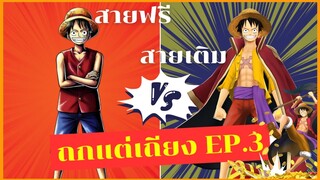 Onepiecebountyrush (ถกแต่เถียงEP.3) สายฟรี ปะทะ สายเติม🎮🎮