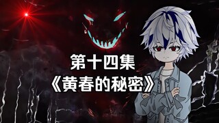 第十四集 黄春的秘密
