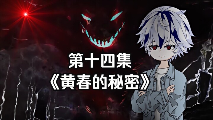 第十四集 黄春的秘密