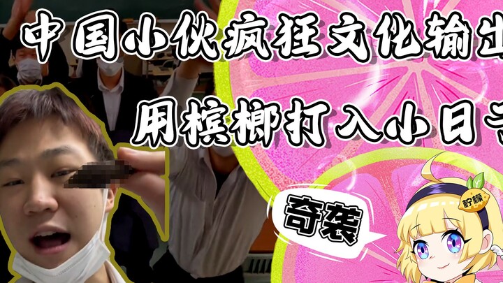 Chinese guy launches a surprise attack, using betel nuts to “conquer” Japan? Netizens: You should st