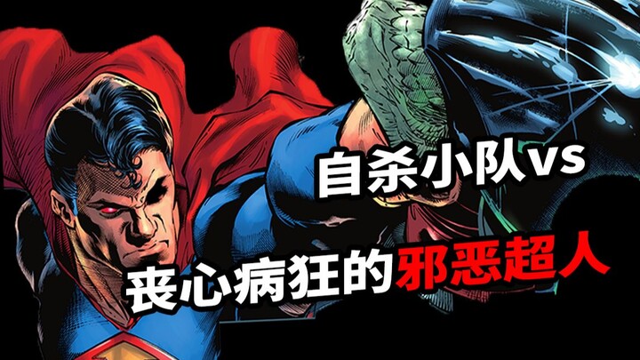 被邪恶超人撕成两半，烧成碳渣，异世界救援举步艰难（Suicide Squad 02）