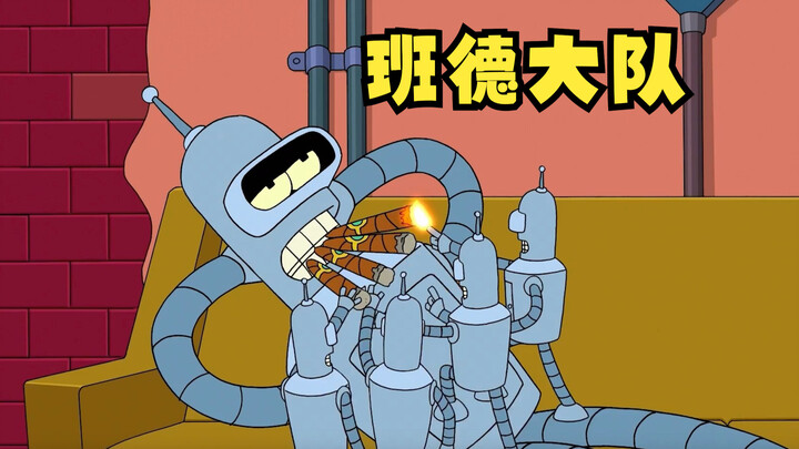 飞出个未来之班德大队