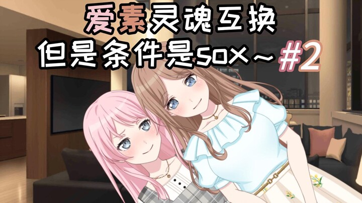爱素灵魂互换，但是条件是sox～#2