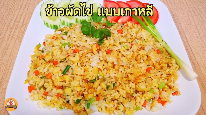 ข้าวผัดไข่ ทำวิธีนี้ ไม่น่าเชื่อว่าสุดท้ายจะออกมาน่ากินมาก