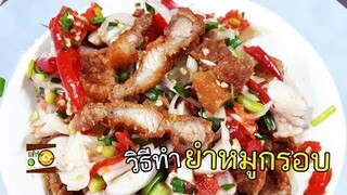 วิธีทำยำหมูกรอบ สูตรน้ำยำรสเด็ด