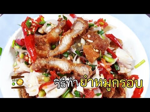 วิธีทำยำหมูกรอบ สูตรน้ำยำรสเด็ด