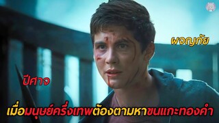 เมื่อมนุษย์ครึ่งเทพต้องตามหาขนแกะทองคำ(สปอยหนัง)Percy Jackson 2 Sea of Monsters 2013