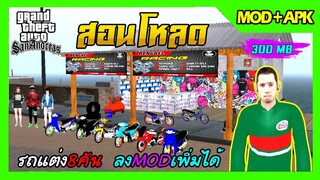 สอนโหลด GTA SAN มือถือ MOD รถแต่ง8คัน สกิน7ตัวมีผู้หญิง ร้านค้าอะไหล่รถแต่ง ลงมอดเพิ่มได้ 300MB