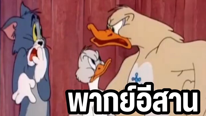 บักแมวสิฆ่าข่อย ทอมแอนด์ ฉากในตำนาน พากย์อีสาน