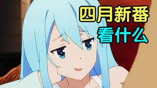 史上最强！众神归位！2024年四月新番扫雷推荐！