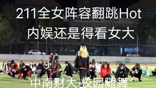 在冬天也会感到火热吗？‖每学期破万男团舞路演来了‖震碎校园的尖叫次粉应援211女大全女阵容翻跳hot‖seventeen‖次粉努力‖中南财大首个大型男团舞路演