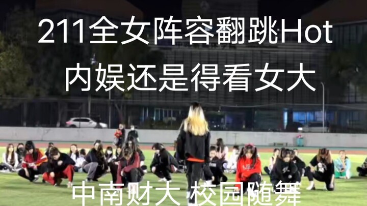 在冬天也会感到火热吗？‖每学期破万男团舞路演来了‖震碎校园的尖叫次粉应援211女大全女阵容翻跳hot‖seventeen‖次粉努力‖中南财大首个大型男团舞路演