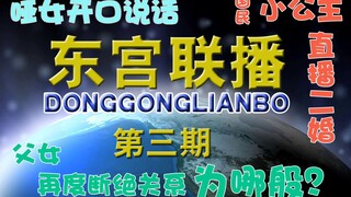 【东宫沙雕联播】第三期：哑女开口说话，国民小公主直播二婚