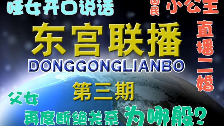 【东宫沙雕联播】第三期：哑女开口说话，国民小公主直播二婚