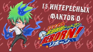 15 фактов о Katekyo Hitman Reborn, о которых вы могли не знать! Часть 4.