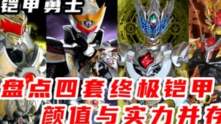 盘点铠甲勇士四套终极铠甲，你最喜欢那一套？