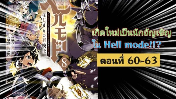 [อ่านมังงะ]เกิดใหม่เป็นนักอัญเชิญใน Hell mode!!? ตอนที่ 60-63