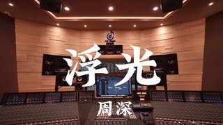 ฟังเพลง "Floating Light" ของ Zhou Shen ดังๆ ในสตูดิโอบันทึกเสียงสุดหรูราคาล้านเหรียญ [ความละเอียดสูง