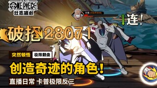突然顿悟！卡普螺旋走位极限反三！爷爷的拳头可不是吃素的！