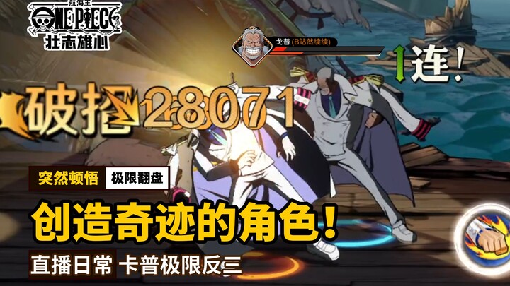 突然顿悟！卡普螺旋走位极限反三！爷爷的拳头可不是吃素的！