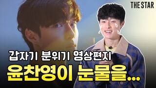 [EN] Yoon Chan Young 윤찬영의 충격고백❗️그래서 지우학2 어떻게 되냐고? 갑분 빈지노, 손흥민 튀어나온 썰?