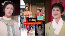 ชวีจิ่นชู คุณหนูสามแห่งตระกูลชวี