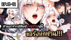 ท่านอาจารย์ศิษย์วายร้ายผู้นี้ขอรังแกท่าน ตอนที่ 11-12