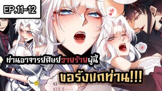 ท่านอาจารย์ศิษย์วายร้ายผู้นี้ขอรังแกท่าน ตอนที่ 11-12