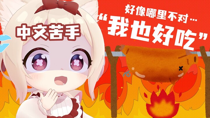 【剪辑熟肉】不好吃哦 真的不好吃哦！【天曰小雏】