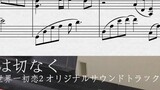 [Piano] The World's Greatest First Love OST Love は Cut な く (Love is Painful) High Reduction Score + Performance (with Score)