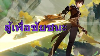 สู้เพื่อชัยชนะ