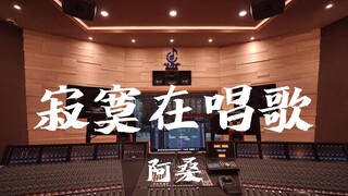 ฟังเพลง "Loneliness is Singing" ของ Ah-Shan ในสตูดิโอบันทึกเสียงสุดหรู [ความละเอียดสูง]