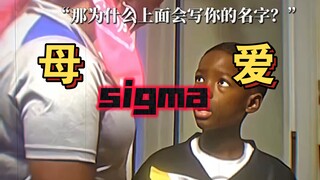 西格玛男人~母爱