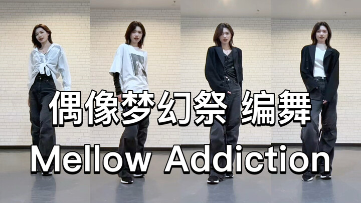 [Ensemble Stars! อันซันบุรุสุทาสุ！ /MELLOW DEAR US] ท่าเต้นออริจินัล Mellow Addiction