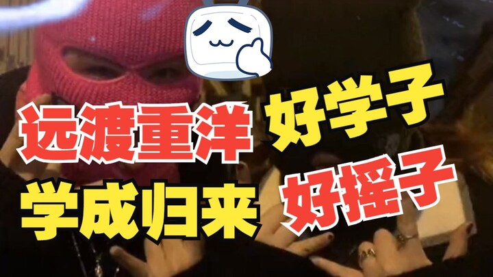 留学生摇子合集，世界各地忙上分