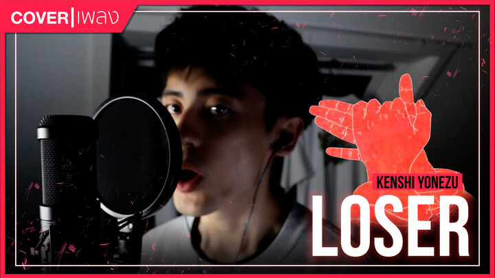 [It's Wei] Cover เพลง LOSER - Kenshi Yonezu