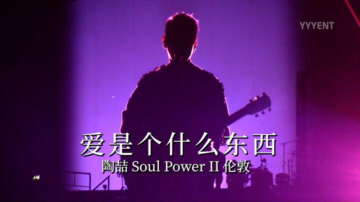 陶喆《爱是个什么东西》 Soul Power II伦敦站 20260110【影毅前线】