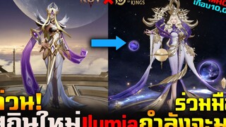 Rov : รีวิวสกิน Ilumia กำลังจะมาโครตสวย Rov ร่วมมือกับ Hok