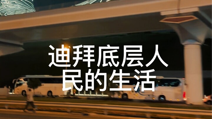 Hiện trạng cuộc sống của người dân tầng lớp thấp ở Dubai