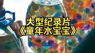 小時候一直以为它是有生命的。大型纪录片《童年水宝宝》